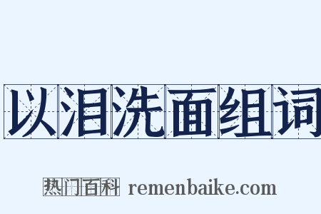以泪洗面组词是什么意思的图片